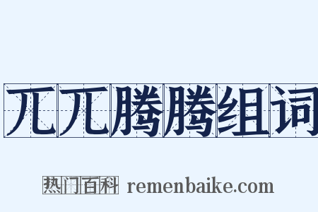 兀兀腾腾组词是什么意思的图片